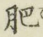 文字肥
