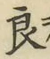 Character 良