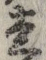 走，已得其位