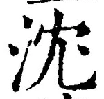 글자 沈