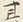 글자 其