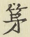 글자 第