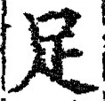 字足