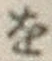 文字 を