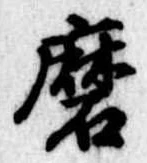 Đã định vị 磨