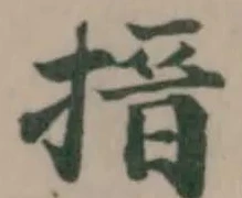 Đã định vị 搢