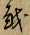 字越