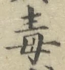 字毒