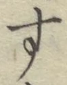 Chữ す