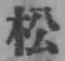 글자 松
