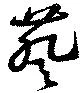 Đã định vị 葵