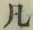 字凡