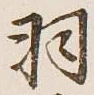 Chữ 羽