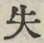 𡨸失