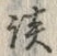 글자 談