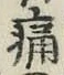 글자 痛