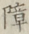 Chữ 障