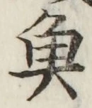 글자 魚