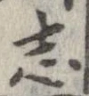 已定位志