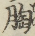 Chữ 胸