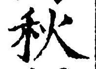 𡨸秋