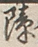 Chữ 障