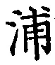文字浦