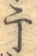 干 위치 확인됨