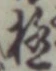 글자 極