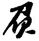 負の位置