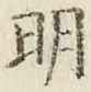 글자 明