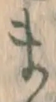 글자 ま