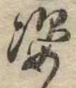 姿 위치 확인됨