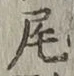 글자 尾