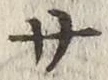 글자 サ