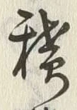 𡨸積