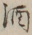 字酒