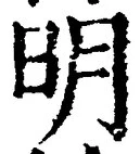 “明”字