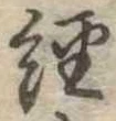位置定マレル未定