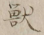 글자 獣