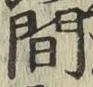 글자 間