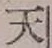 글자 天