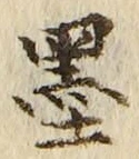 Character 墨
