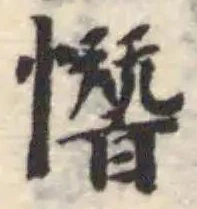 憯の位置