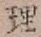 文字理