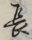 長 위치 확인됨