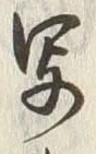 글자 写