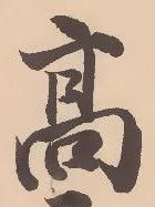 글자 高