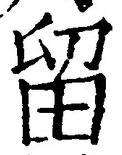 글자 留