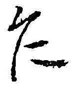 Đã định vị 乍